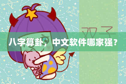八字算卦,中文软件哪家强?