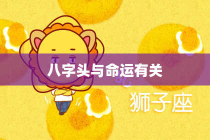 八字头与命运有关
