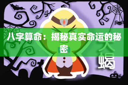 八字算命：揭秘真实命运的秘密