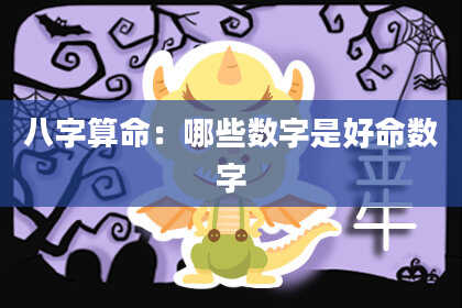 八字算命：哪些数字是好命数字