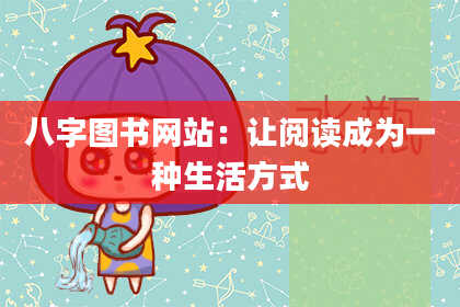 八字图书网站：让阅读成为一种生活方式