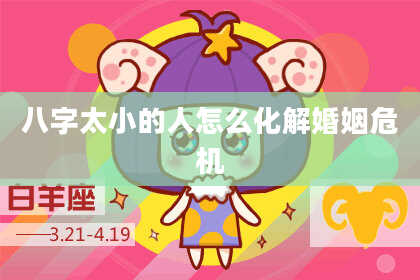 八字太小的人怎么化解婚姻危机