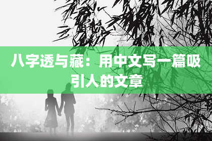 八字透与藏：用中文写一篇吸引人的文章