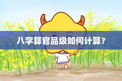 八字算官品级如何计算?