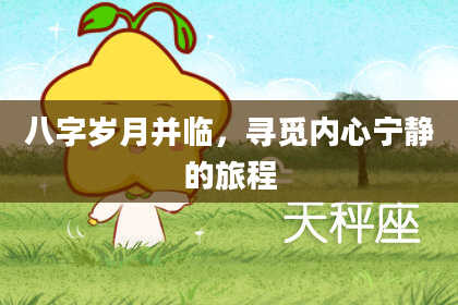 八字岁月并临,寻觅内心宁静的旅程
