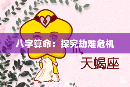 八字算命：探究劫难危机