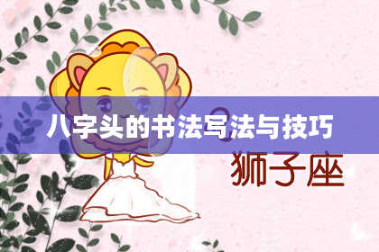 八字头的书法写法与技巧