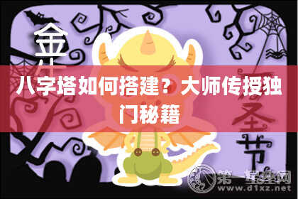 八字塔如何搭建？大师传授独门秘籍