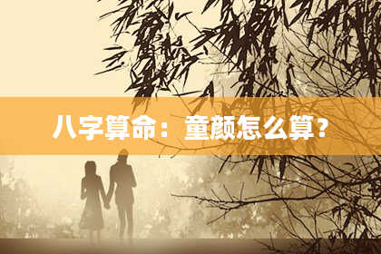 八字算命：童颜怎么算？