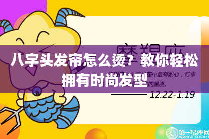 八字头发帘怎么烫？教你轻松拥有时尚发型