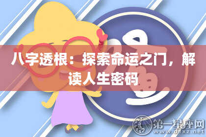 八字透根：探索命运之门，解读人生密码
