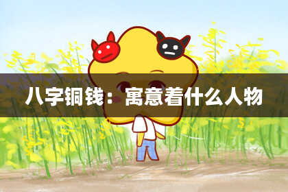 八字铜钱：寓意着什么人物