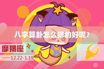 八字算卦怎么排的好呢?