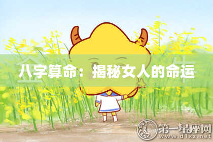 八字算命：揭秘女人的命运