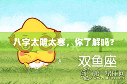 八字太阴太寒，你了解吗？