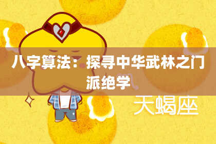 八字算法:探寻中华武林之门派绝学