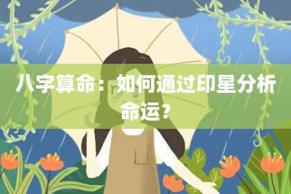 八字算命：如何通过印星分析命运？