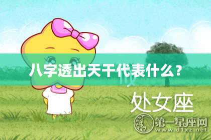 八字透出天干代表什么？