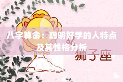 八字算命:聪明好学的人特点及其性格分析