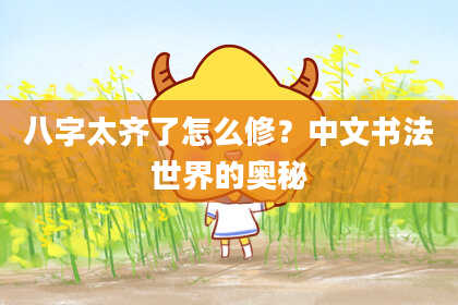 八字太齐了怎么修？中文书法世界的奥秘