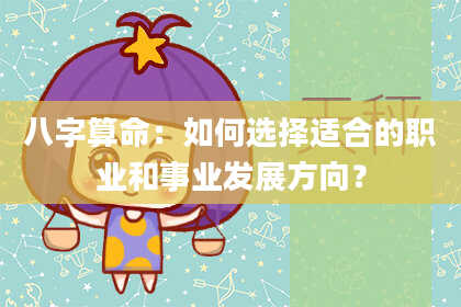 八字算命:如何选择适合的职业和事业发展方向?