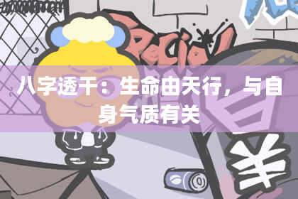 八字透干：生命由天行，与自身气质有关