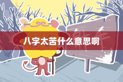 八字太苦什么意思啊
