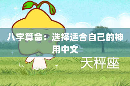 八字算命：选择适合自己的神用中文