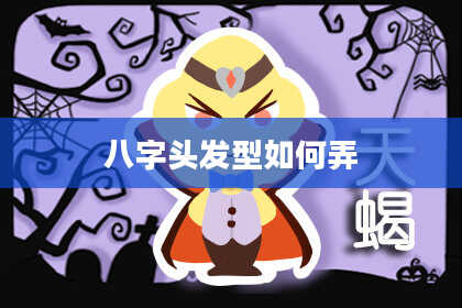 八字头发型如何弄