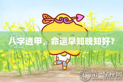 八字透甲，命运早知晚知好？
