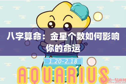 八字算命：金星个数如何影响你的命运