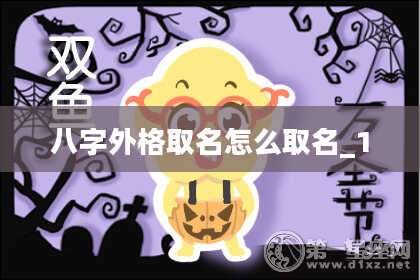 八字外格取名怎么取名