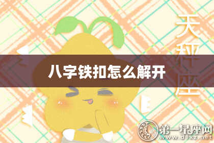 八字铁扣怎么解开
