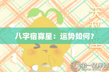 八字宿寡星:运势如何?