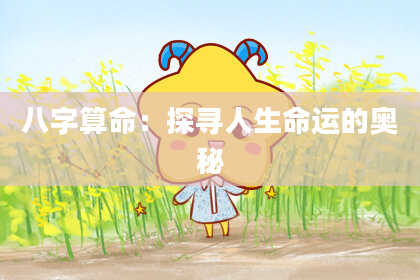 八字算命：探寻人生命运的奥秘