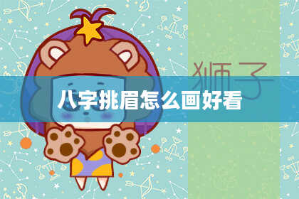 八字挑眉怎么画好看