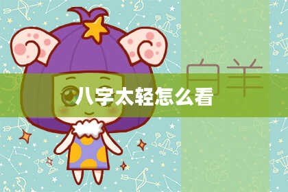 八字太轻怎么看