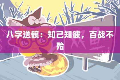 八字送髋:知己知彼,百战不殆