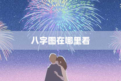 八字图在哪里看