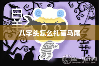 八字头怎么扎高马尾