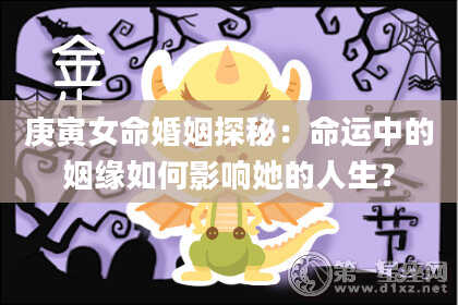 庚寅女命婚姻探秘：命运中的姻缘如何影响她的人生？