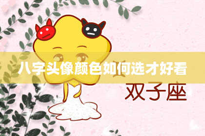 八字头像颜色如何选才好看
