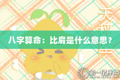 八字算命:比肩是什么意思?
