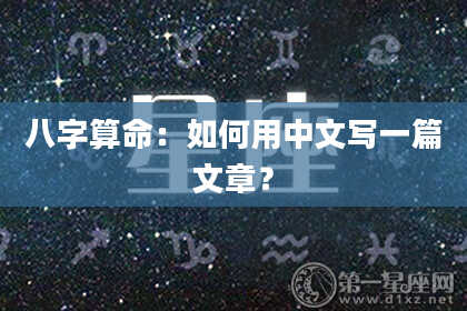 八字算命:如何用中文写一篇文章?