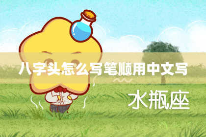 八字头怎么写笔顺用中文写