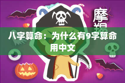 八字算命：为什么有9字算命用中文