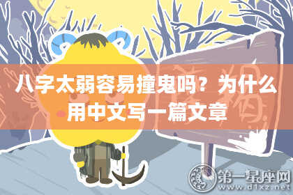 八字太弱容易撞鬼吗？为什么用中文写一篇文章