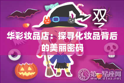 华彩妆品店:探寻化妆品背后的美丽密码