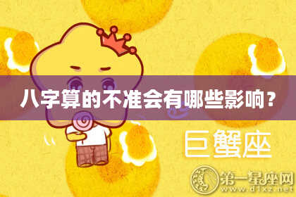 八字算的不准会有哪些影响?