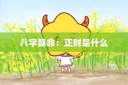 八字算命：正财是什么
